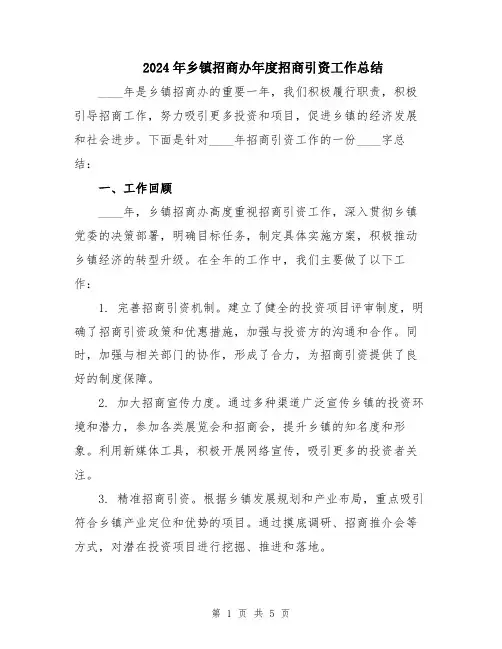 2024年乡镇招商办年度招商引资工作总结