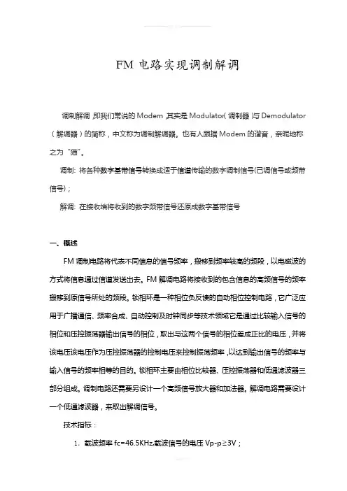 FM电路实现调制解调