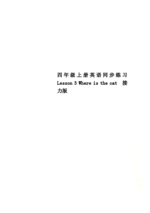 四年级上册英语同步练习Lesson 3 Where is the cat  接力版
