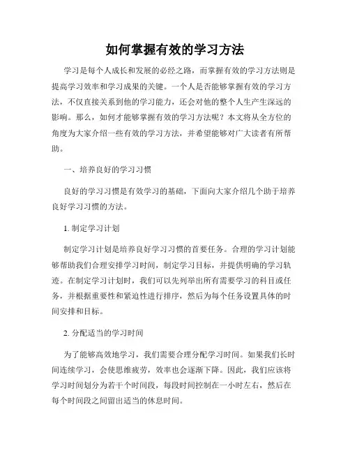 如何掌握有效的学习方法