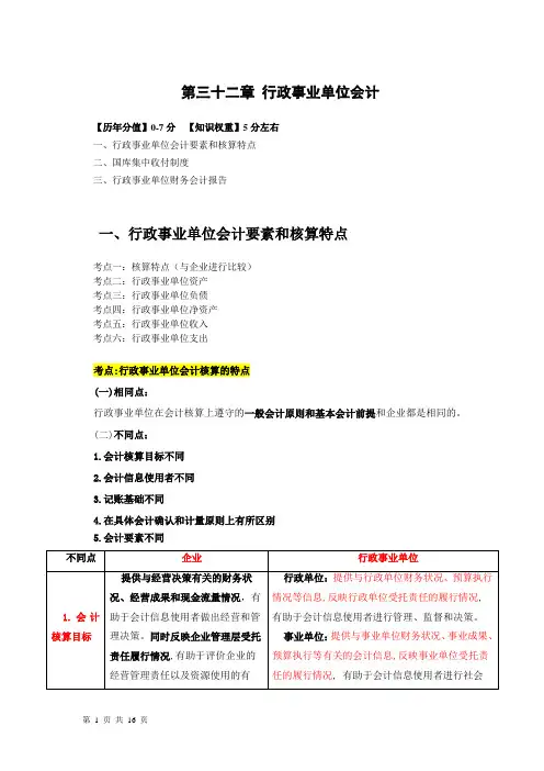 2018年中级经济师经济基础-精讲班-32第三十二章 行政事业单位会计