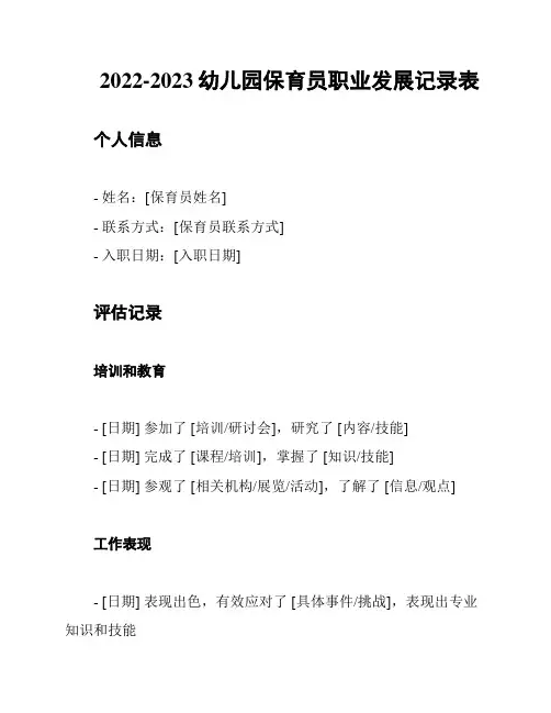 2022-2023幼儿园保育员职业发展记录表