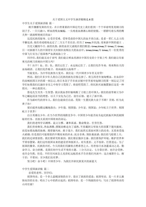 关于爱国主义中学生演讲稿精选6篇