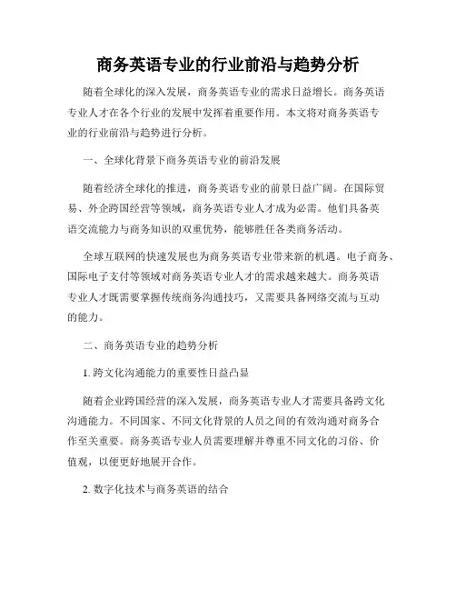 商务英语专业的行业前沿与趋势分析