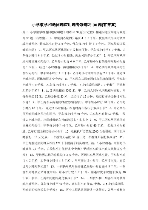 小学数学相遇问题应用题专项练习30题(有答案)