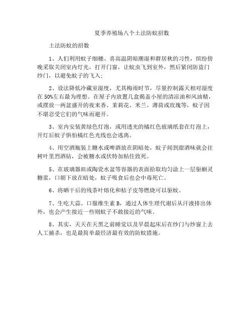 夏季养殖场八个土法防蚊招数