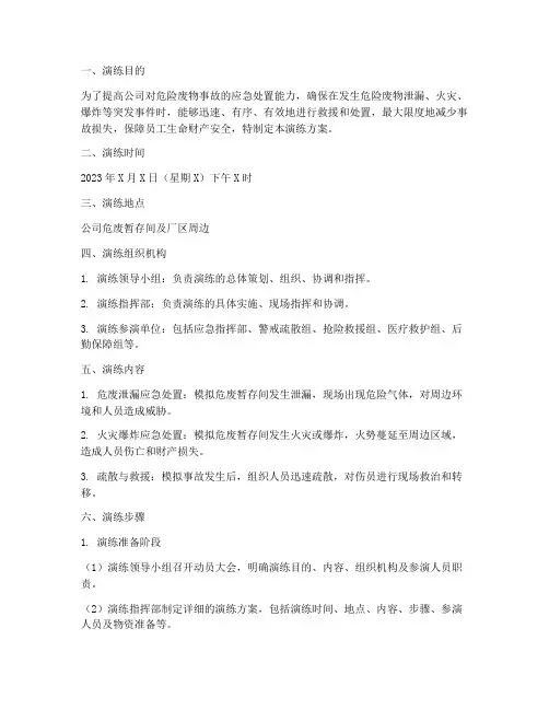 危废处置应急演练方案