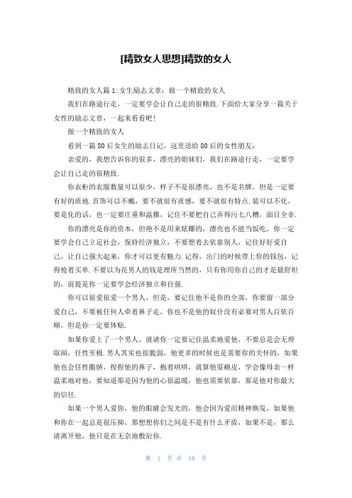 [精致女人思想]精致的女人