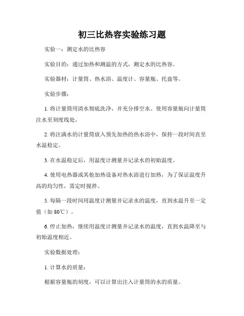 初三比热容实验练习题