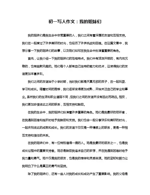 初一写人作文：我的姐妹们