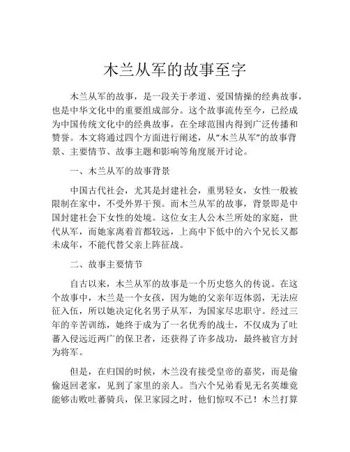 木兰从军的故事至字