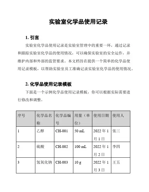 实验室化学品使用记录