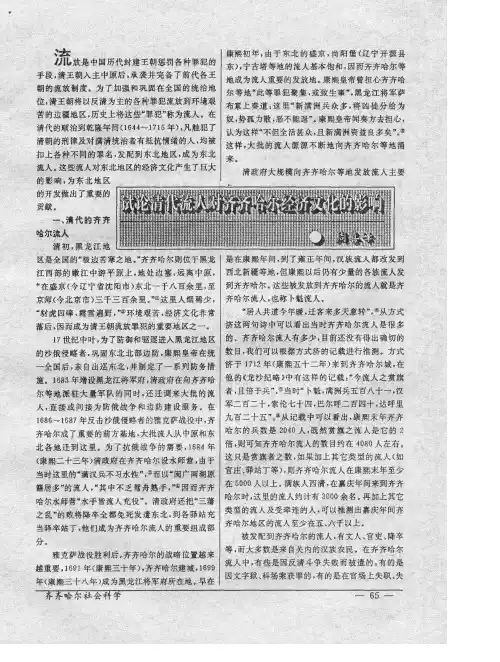 试论清代流人对齐齐哈尔经济文化的影响