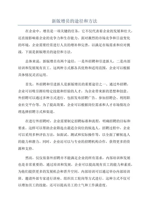 新版增员的途径和方法