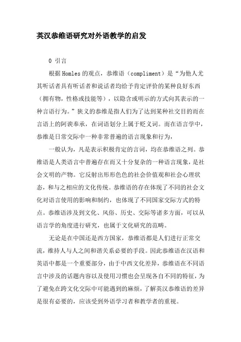 英汉恭维语研究对外语教学的启发-教育文档