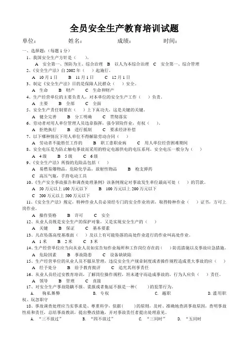(完整版)全员安全生产教育培训试题