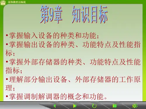计算机组成原理课件(第9章__外围设备)