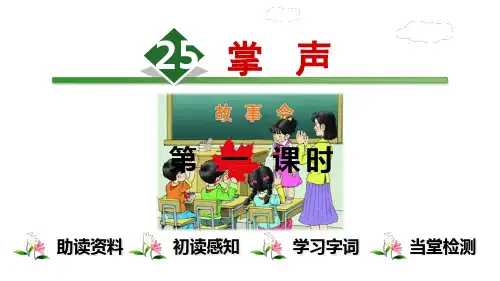《掌声》ppt优质课件人教部编版语文1