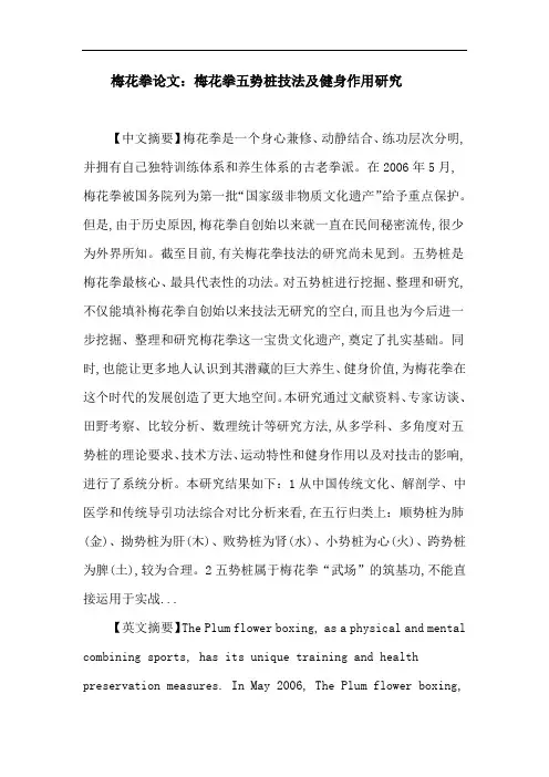 梅花拳论文：梅花拳 五势桩 技法 健身作用