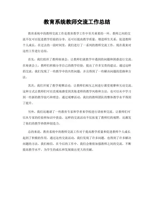 教育系统教师交流工作总结