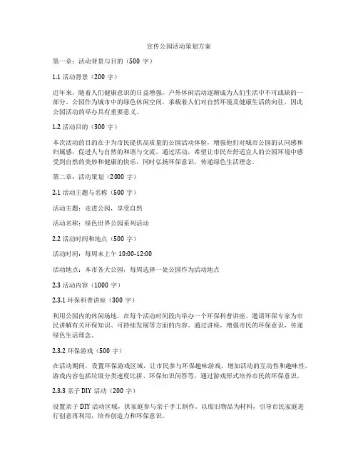 宣传公园活动策划方案