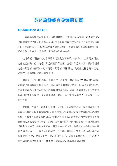 苏州旅游经典导游词5篇