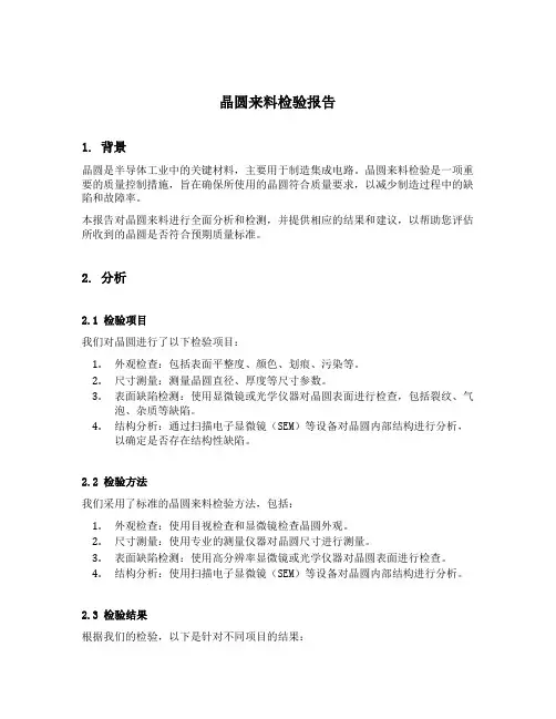 晶圆来料检验报告
