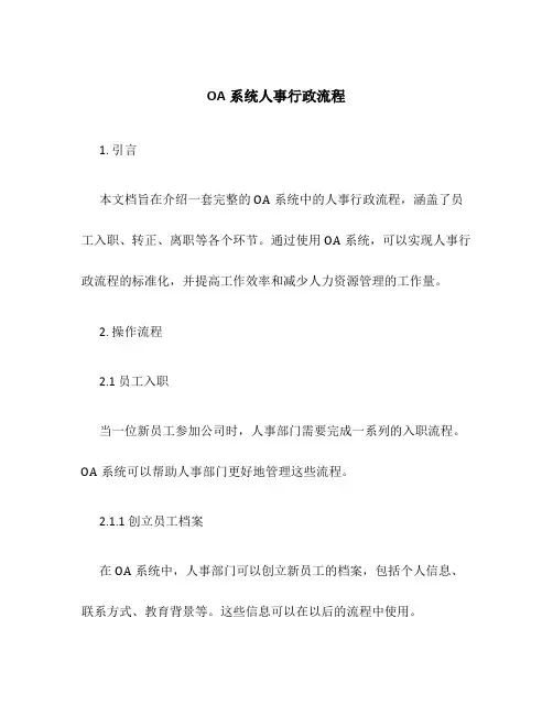 OA系统人事行政流程