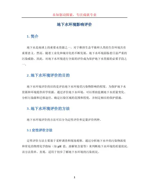 地下水环境影响评价 (2)