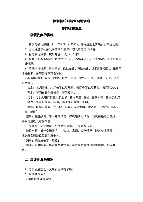 控制性详细规划资料收集清单