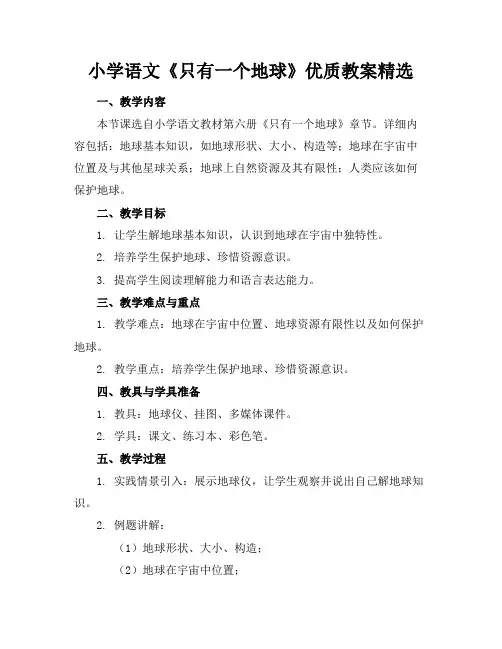 小学语文《只有一个地球》优质教案精选