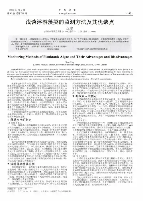 浅谈浮游藻类的监测方法及其优缺点