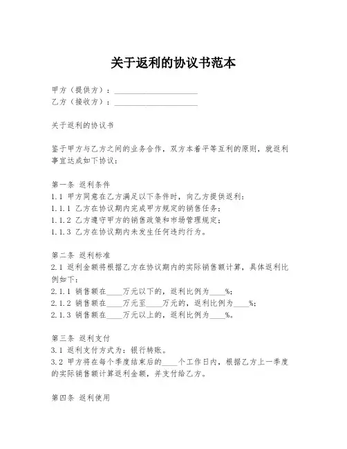 关于返利的协议书范本