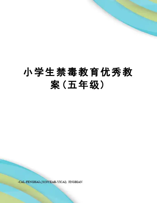 小学生禁毒教育优秀教案(五年级)