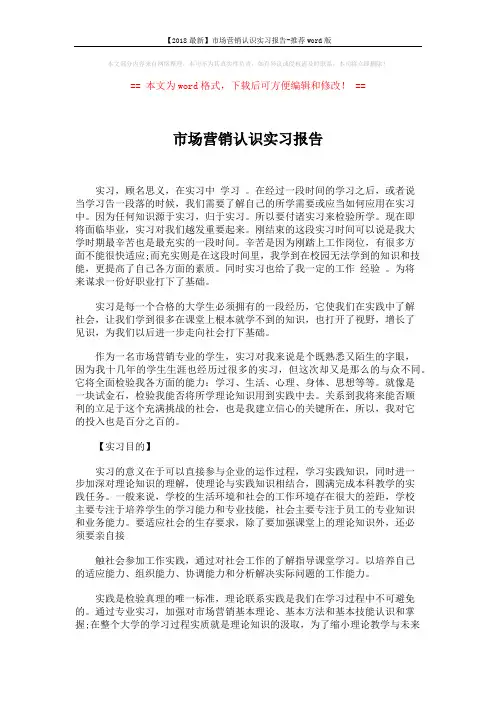 【2018最新】市场营销认识实习报告-推荐word版 (5页)