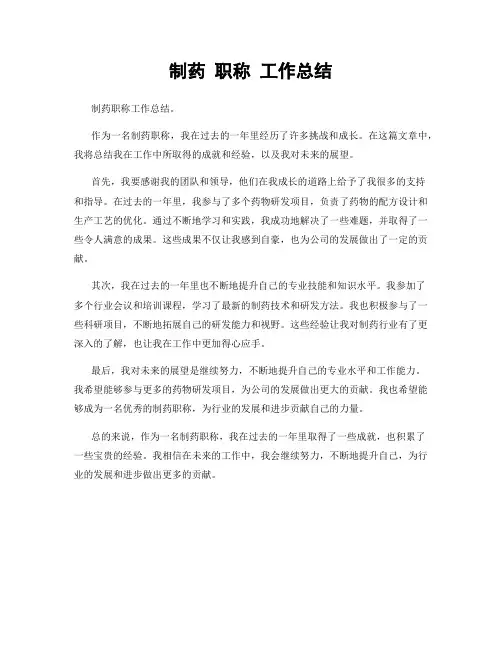 制药 职称 工作总结