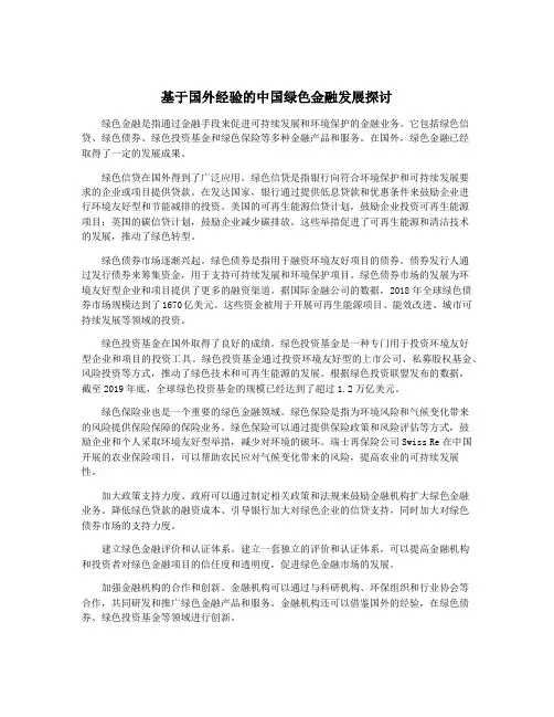基于国外经验的中国绿色金融发展探讨