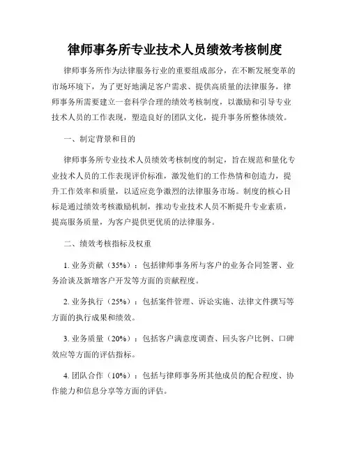 律师事务所专业技术人员绩效考核制度
