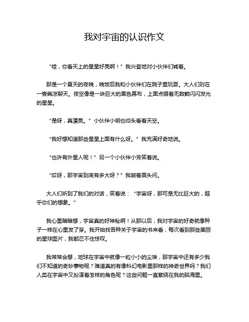 我对宇宙的认识作文