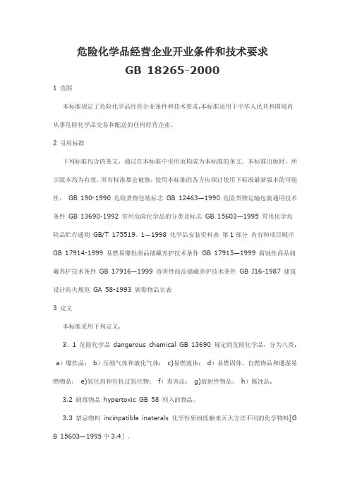 《危险化学品企业经营开业条件和技术要求》-(GB18265-2000)