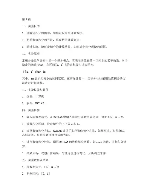 定积分计算实验报告(3篇)