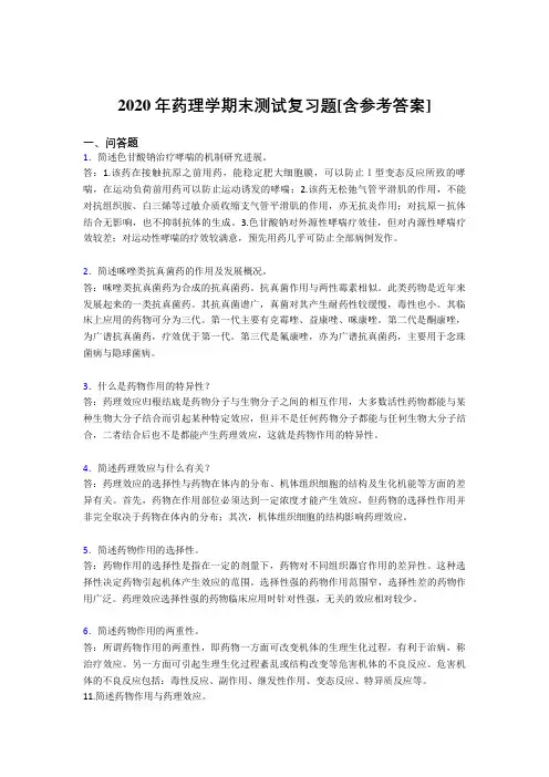 2020年药理学期末测试复习题ACV[含参考答案]