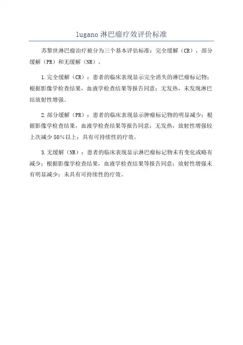 lugano淋巴瘤疗效评价标准