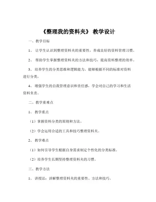 《整理我的资料夹》 教学设计