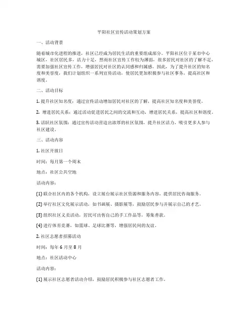 平阳社区宣传活动策划方案