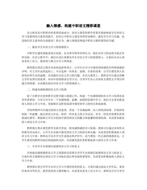 融入情感,构建中职语文精彩课堂
