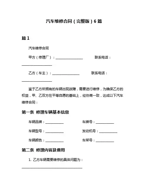 汽车维修合同(完整版)6篇