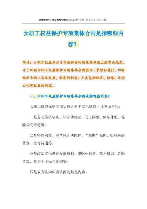女职工权益保护专项集体合同是指哪些内容？