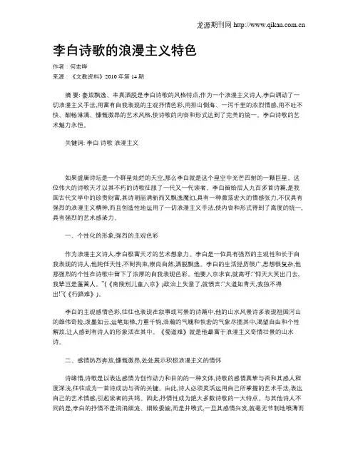 李白诗歌的浪漫主义特色