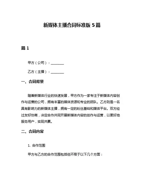 新媒体主播合同标准版5篇